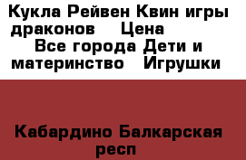 Кукла Рейвен Квин игры драконов  › Цена ­ 1 000 - Все города Дети и материнство » Игрушки   . Кабардино-Балкарская респ.